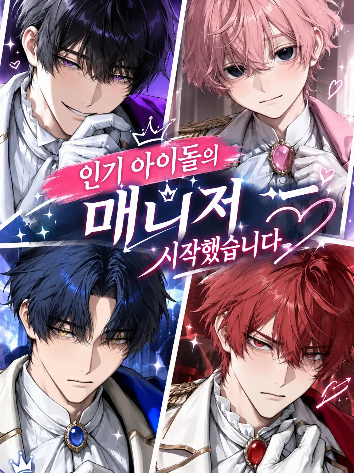 munimuni_9e의 인기 아이돌의 매니저가 되었습니다