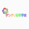 Profile image of ダンディ高校