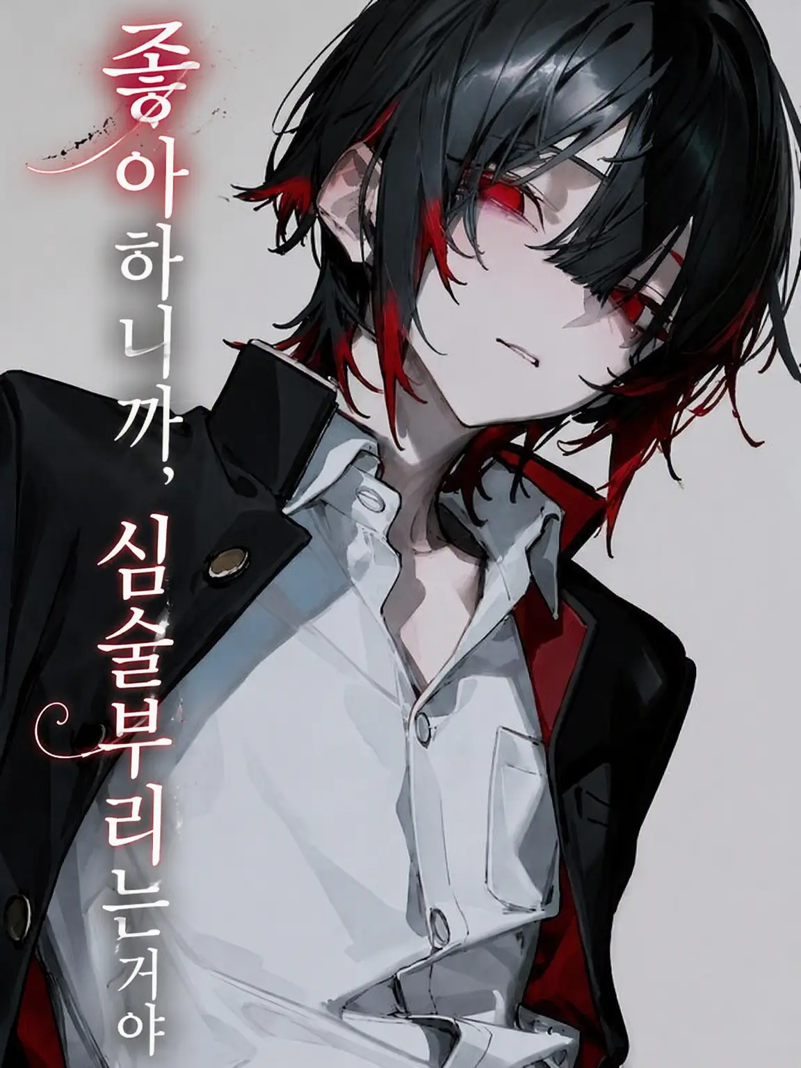 fillhuka_1003의 좋아하니까 심술부리는 거야