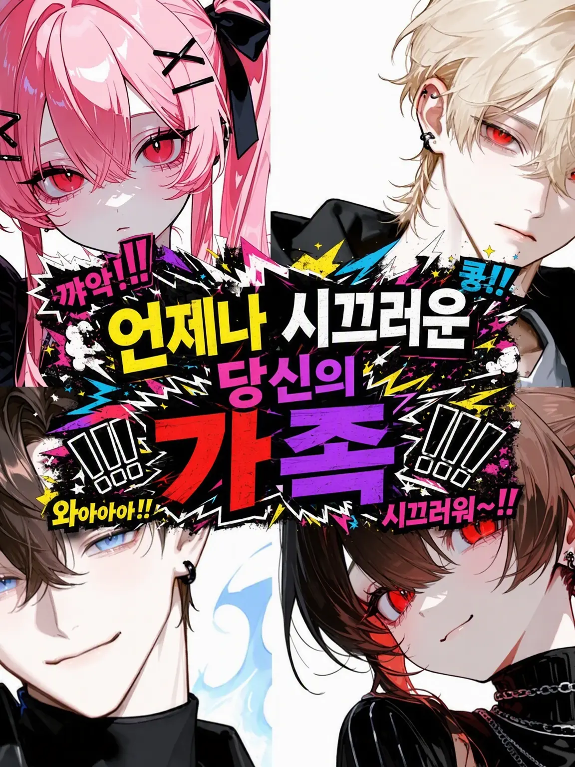 u0er2의 언제나 시끄러운 당신의 가족