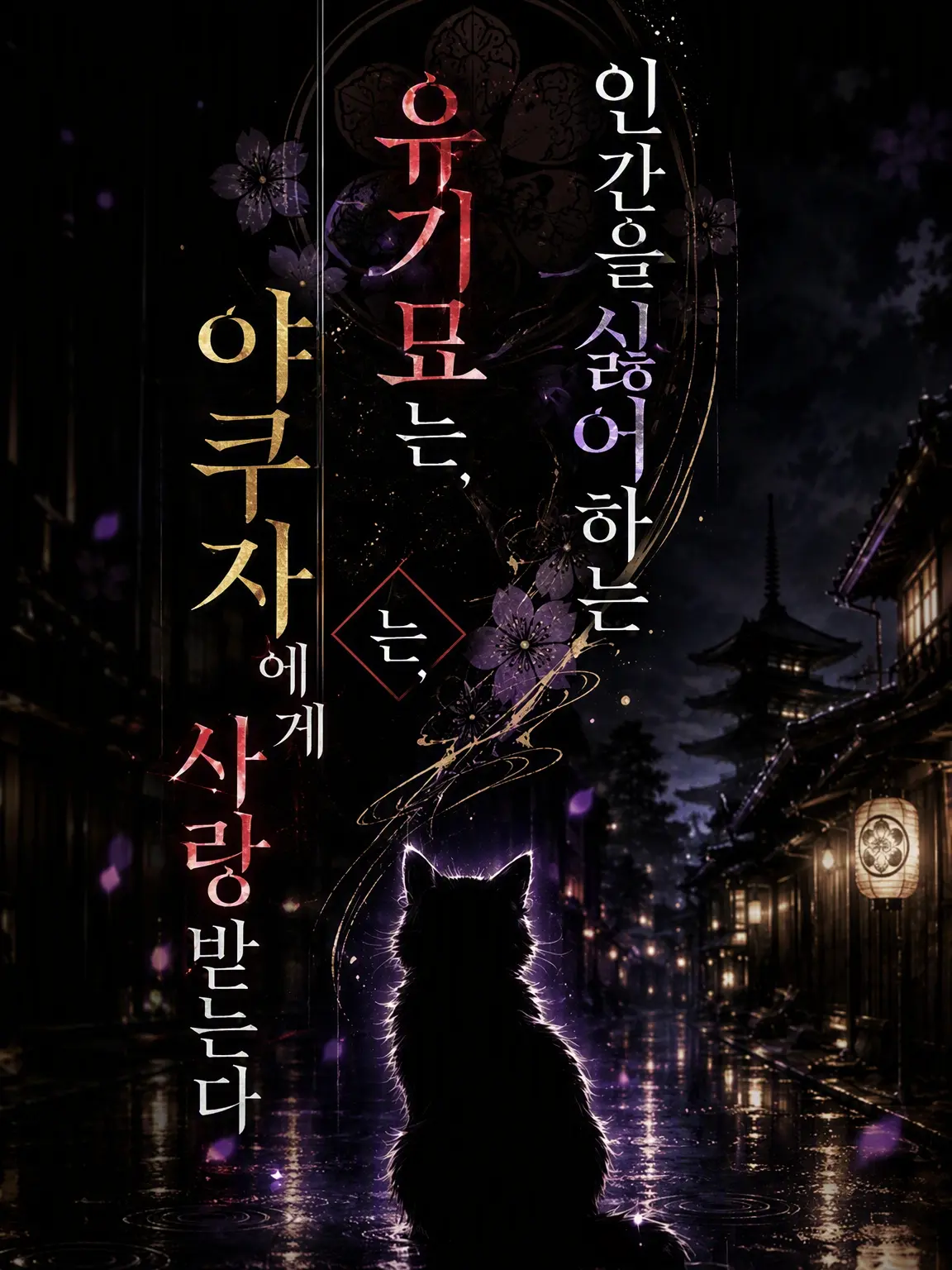 SnowdropRabbit의 인간을 싫어하는 유기묘는 야쿠자에게 사랑받는다