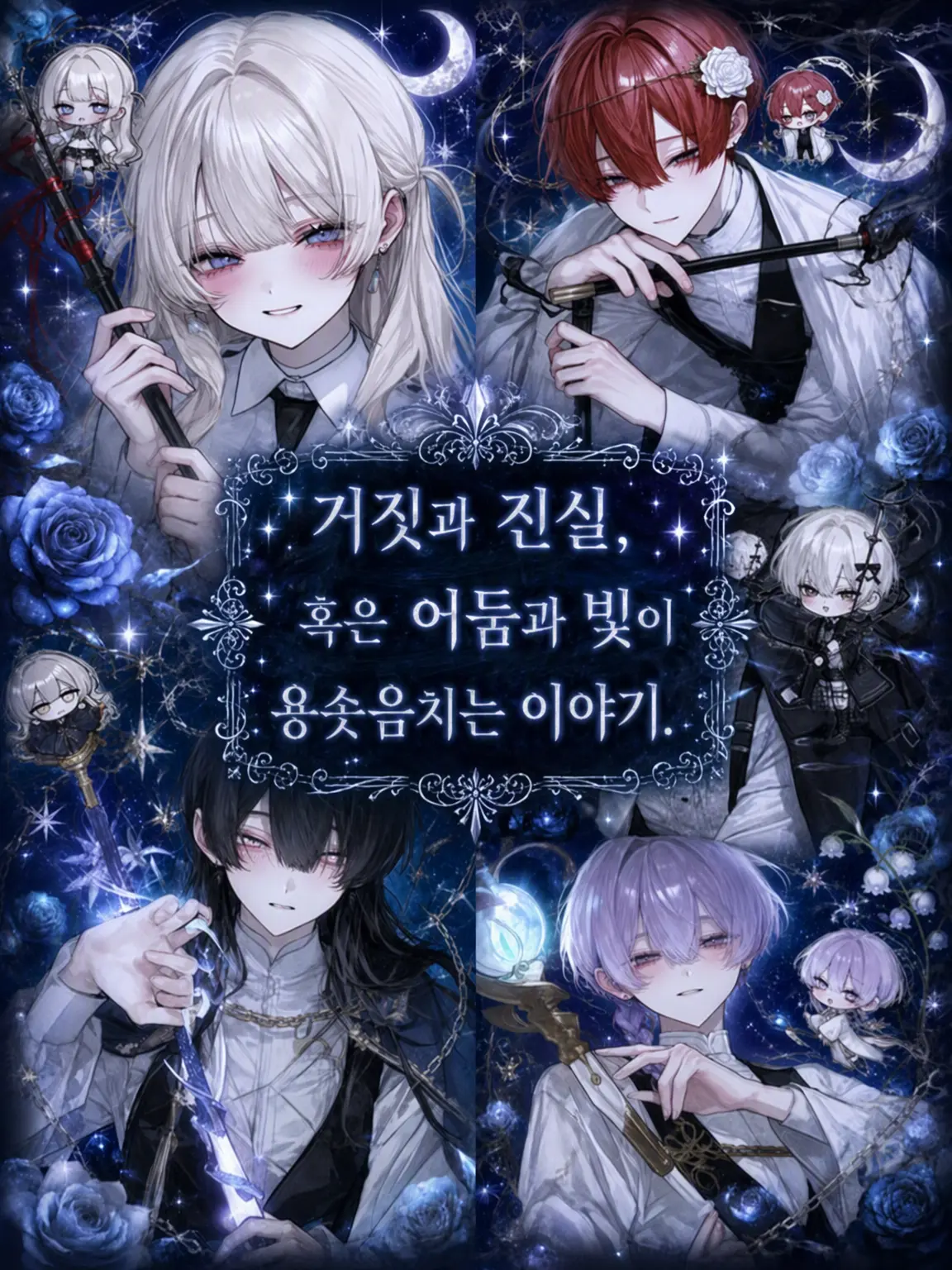 seisinnka의 거짓과 진실, 혹은 어둠과 빛이 소용돌이치는 이야기.