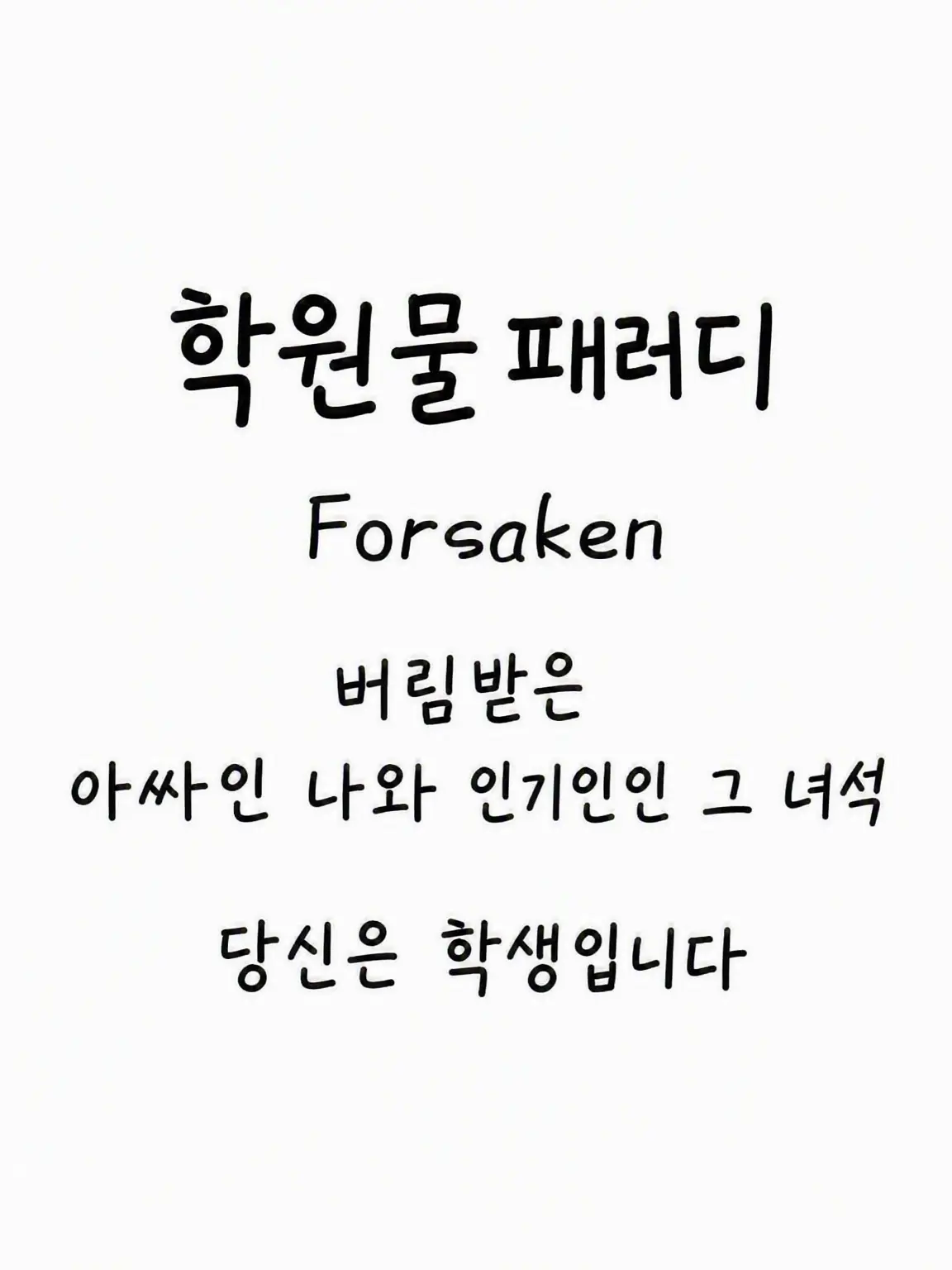hosimiya의 아싸인 나와 인기인 녀석들