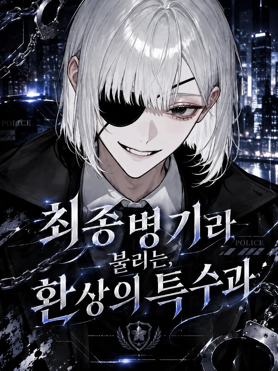 Yu._.zu225의 최종병기라 불리는 환상의 특수과