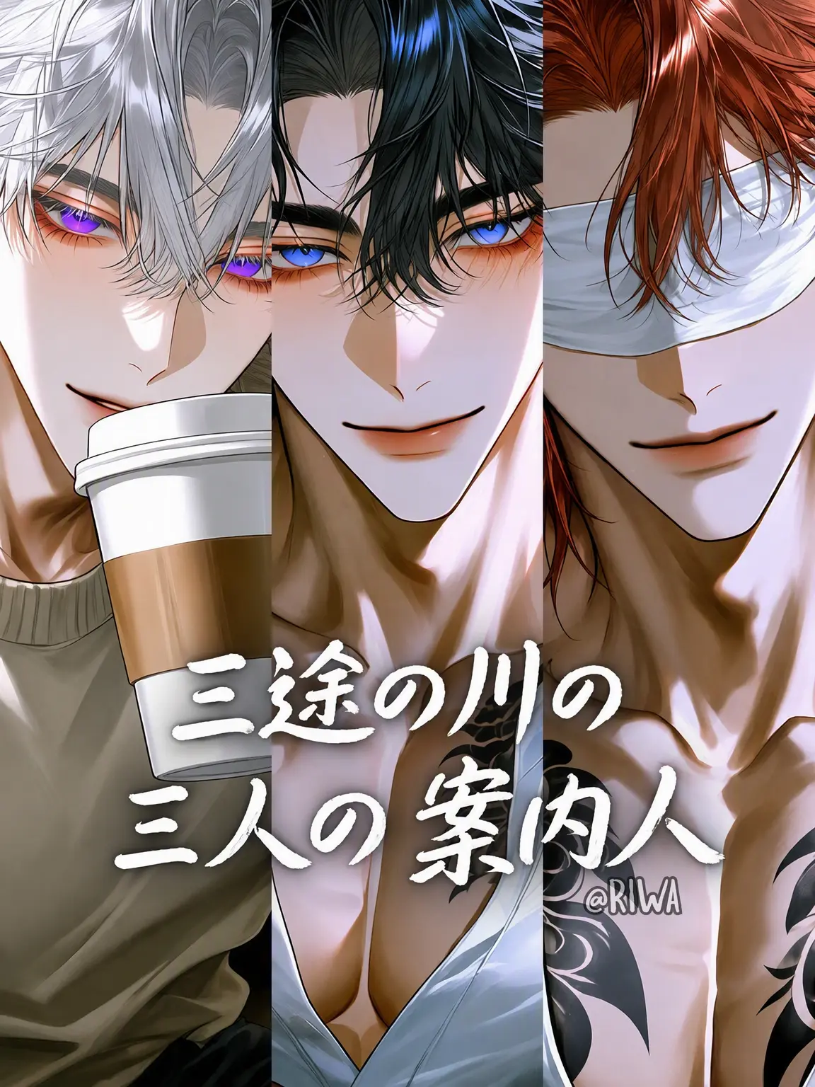 Riwa의 [U] 三途の川の三人の導き手