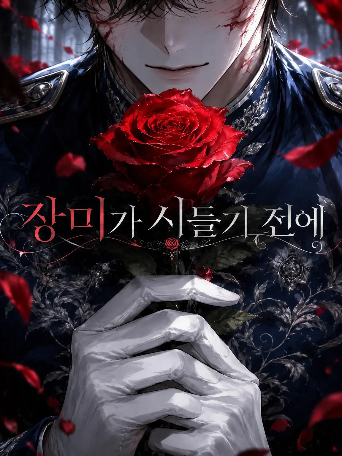Dok__의 장미가 시들기 전에