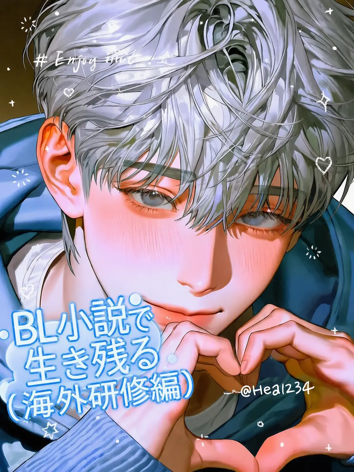 Hea1234의 BL世界での海外研修を生き残る