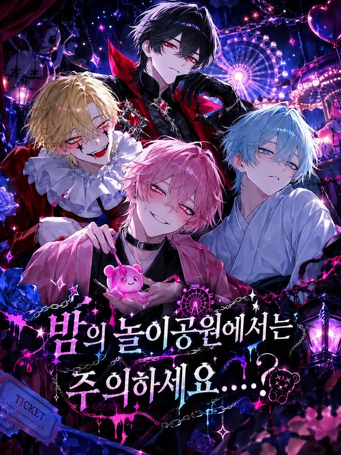 ao_ne_co의 밤의 놀이공원을 조심해…?