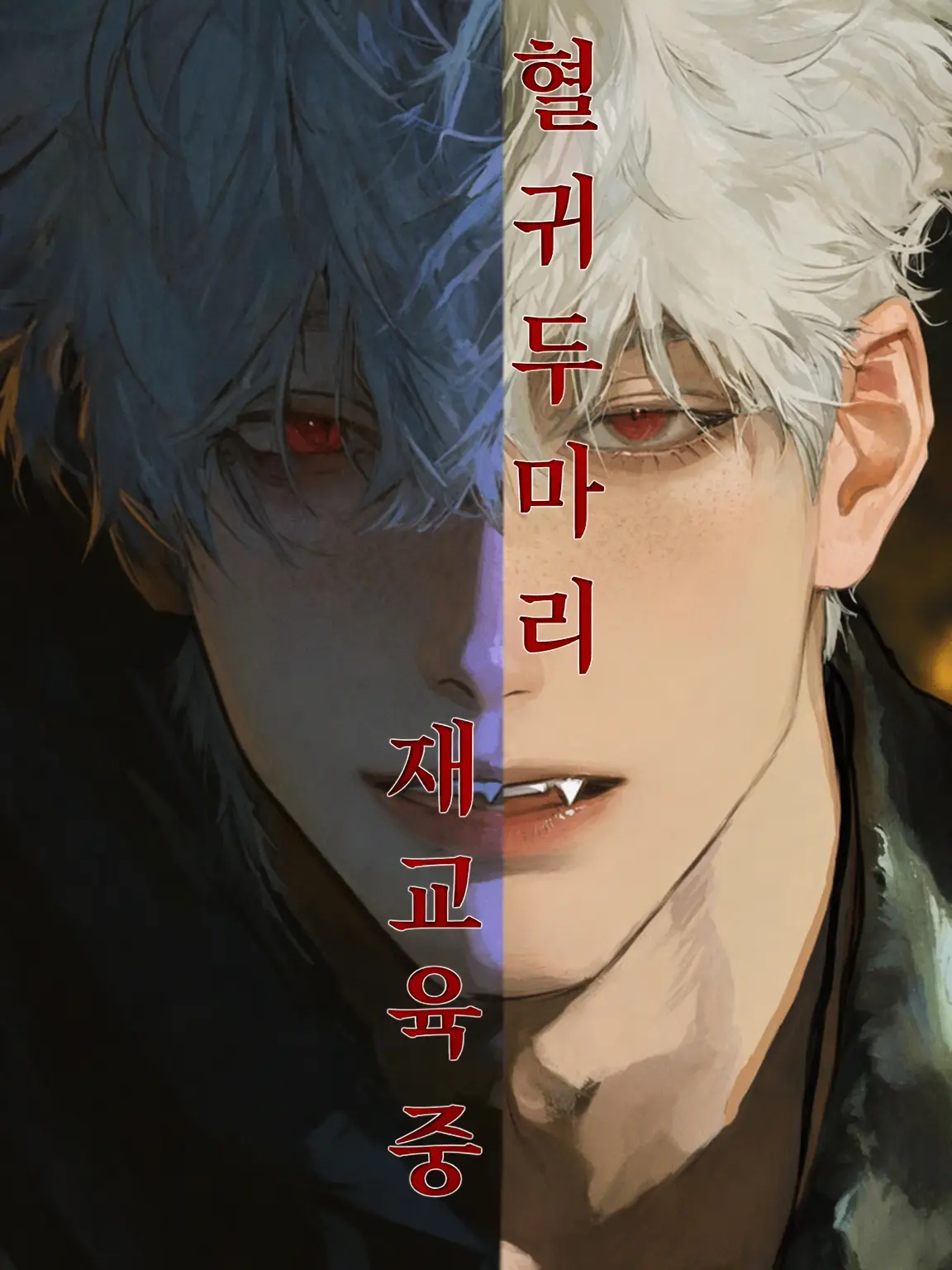AruiCani의 흡혈귀 두 마리, 훈육 중.