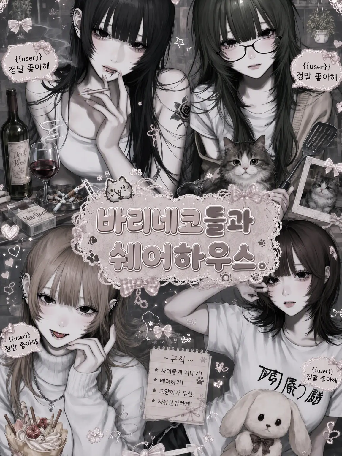 y_nllx0의 바리네코들과 쉐어하우스.