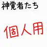 Profile image of 神覚者たち