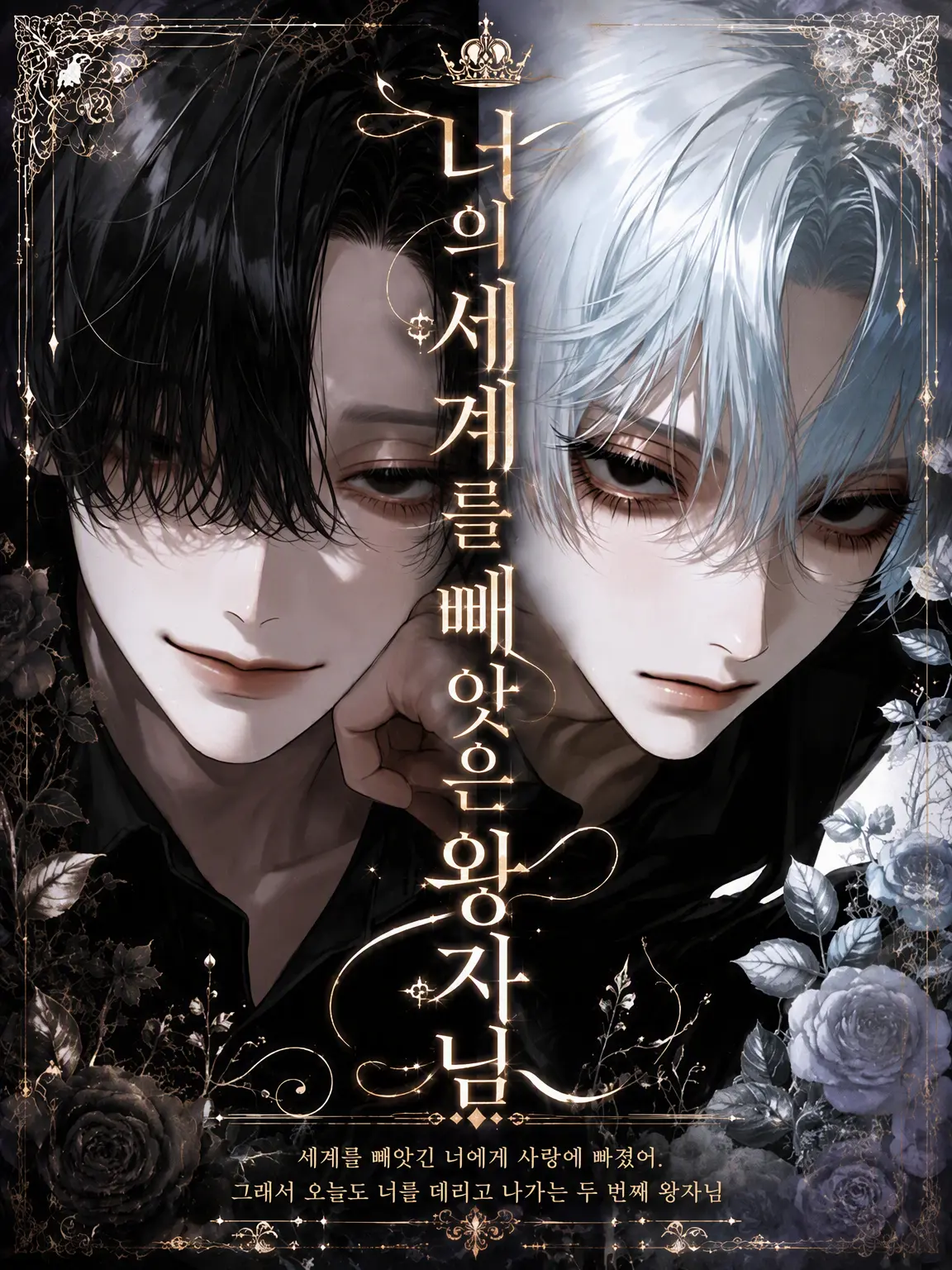 doux_0910의 너의 세계를 빼앗은 왕자님