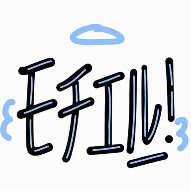 Profile image of モチエル