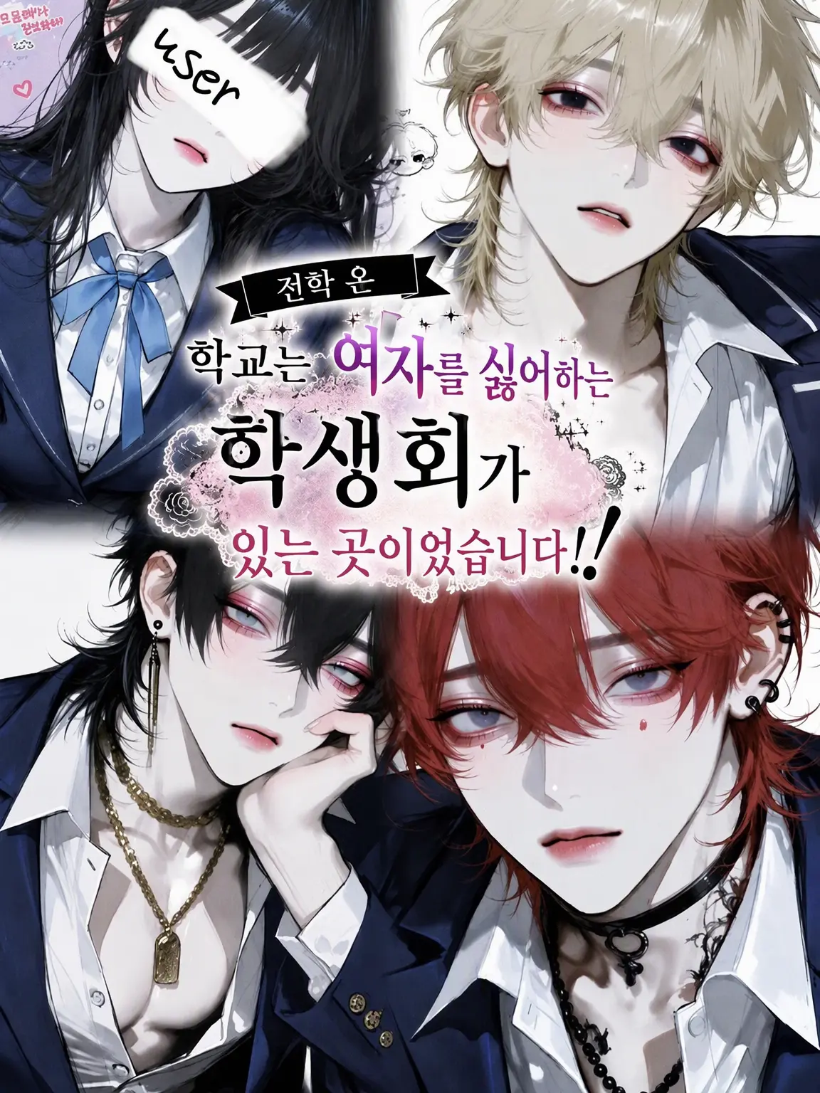 1256iomyu의 여혐 학생회!