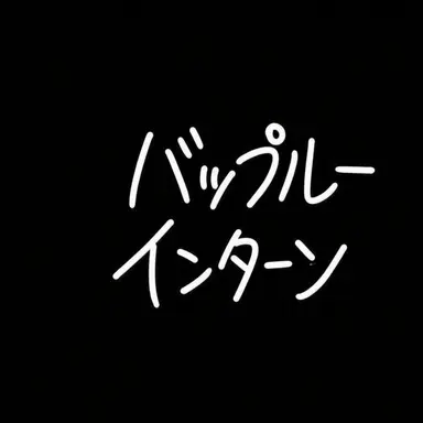 Profile image of パップル