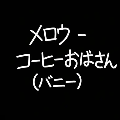 Profile image of メロウ