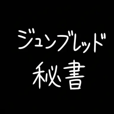 Profile image of ジュンブレッド
