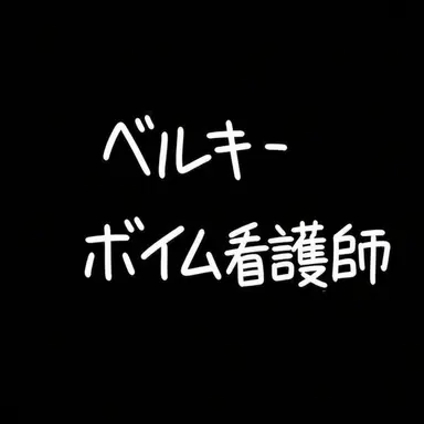 Profile image of ベルキー