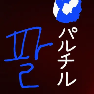 Profile image of パルチル
