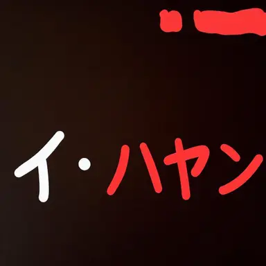 Profile image of イ・ハヤン