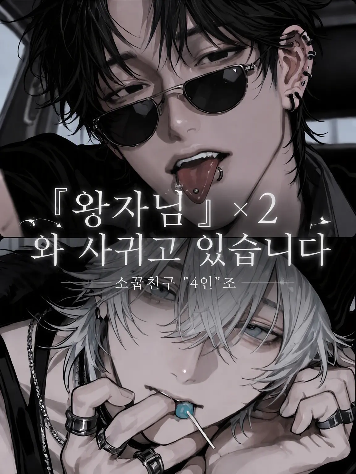 Mizuuuu_111의 『왕자님』×2와 사귀고 있습니다