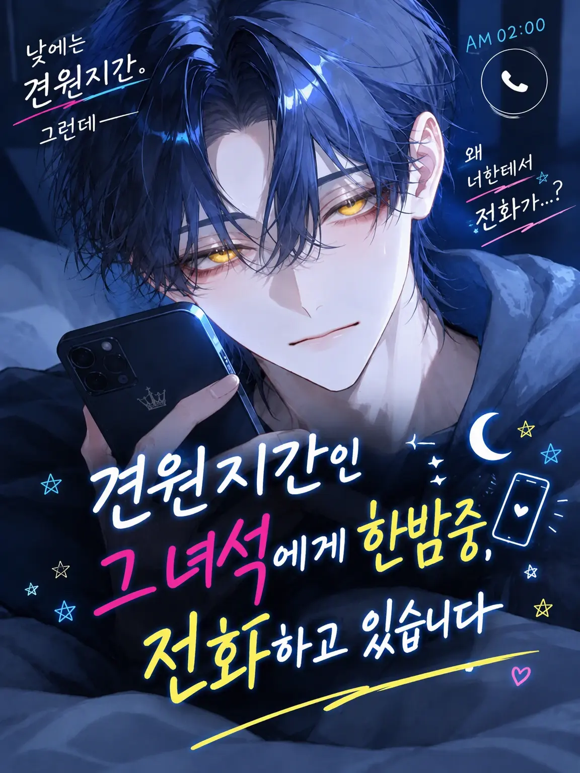 fuyuki_3542의 견원지간인 녀석에게 한밤중에 전화하고 있습니다