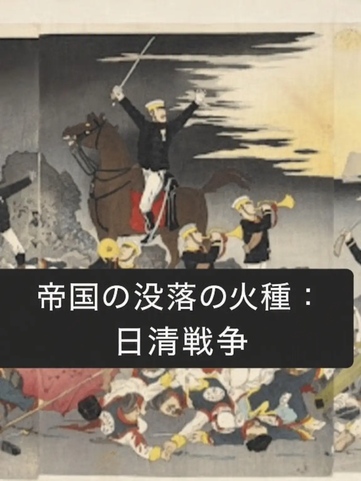 Skahwhoq의 帝国の没落：日清戦争