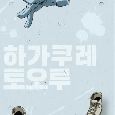 Profile image of 하가쿠레 토오루