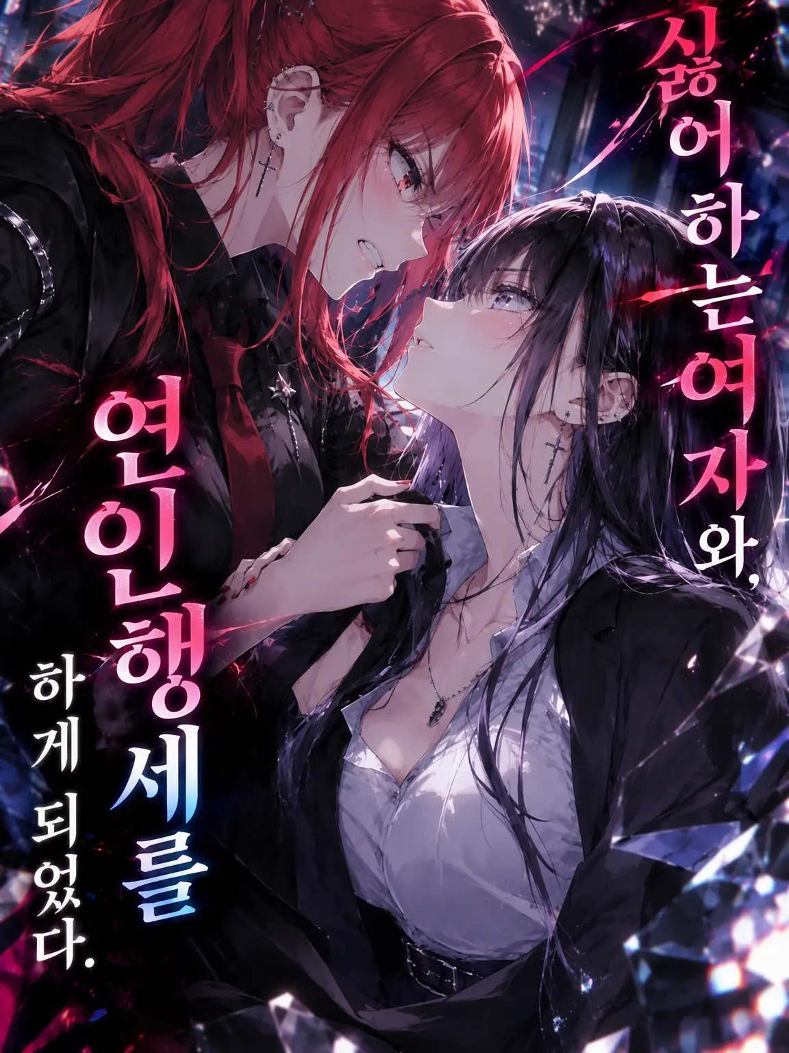 Yurigasukinahito의 싫어하는 여자와 연인 행세를 하게 되었다.