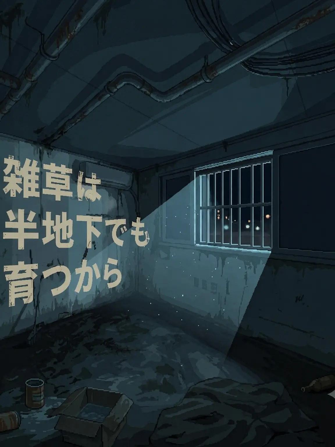 Just_dopamine의 雑草は半地下でも育つから