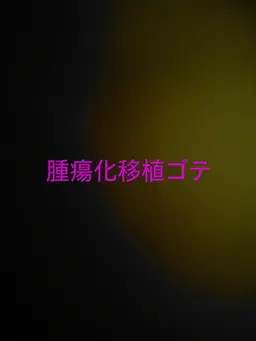 Profile image of 移植ゴテ