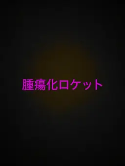 Profile image of ロケット