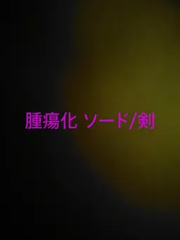Profile image of ソード