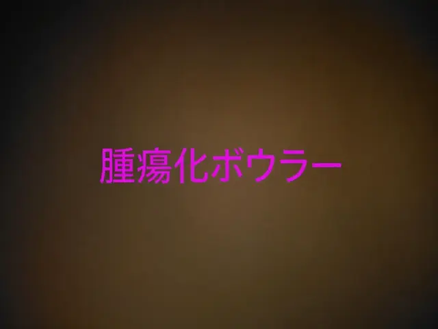 Profile image of ボウラー