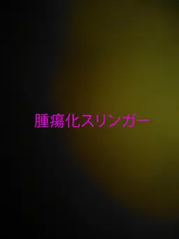 Profile image of スリンガー