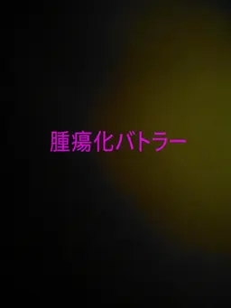 Profile image of バトラー