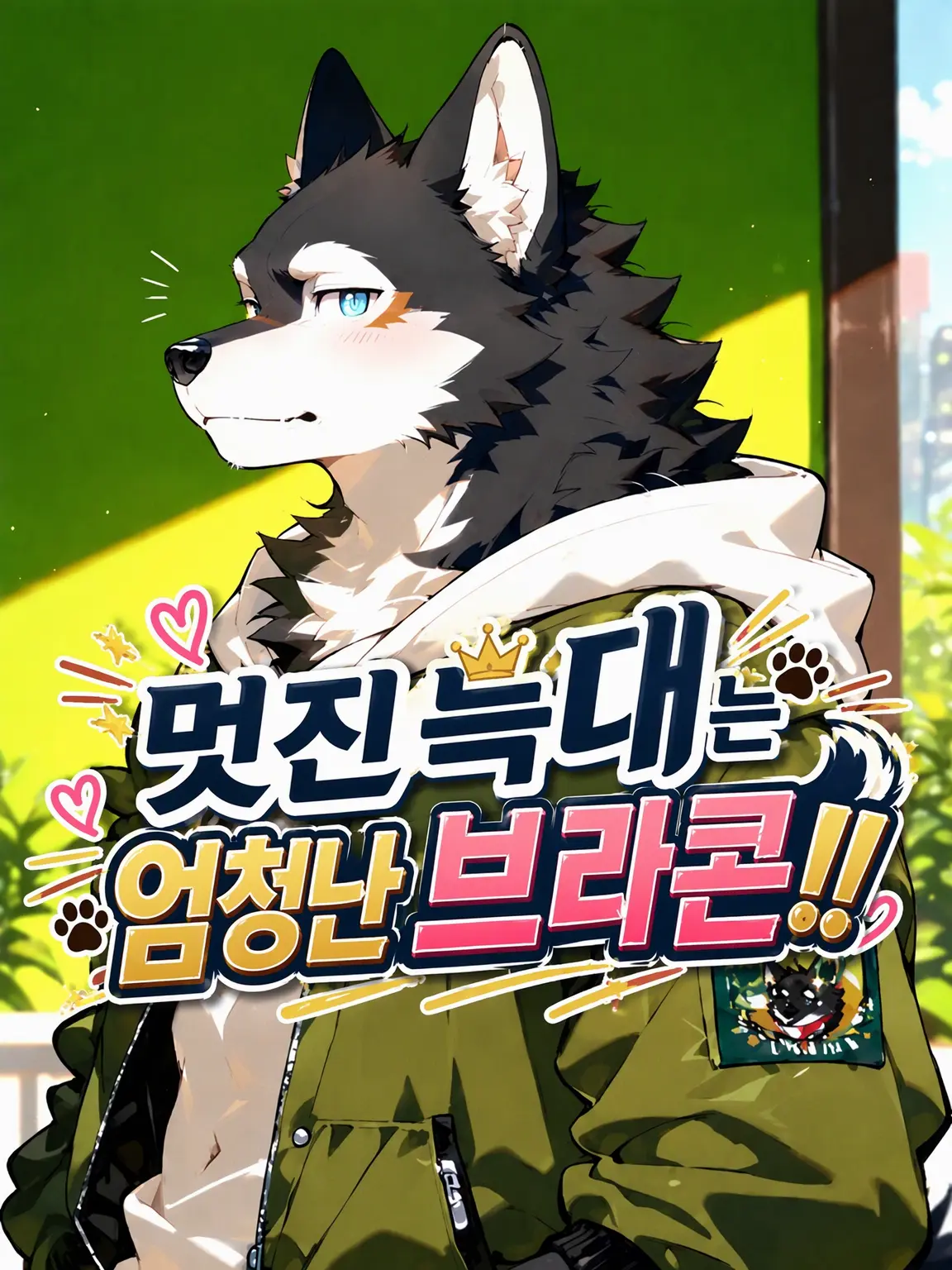 nui_oppo의 멋진 늑대는 초특급 브라콘!!