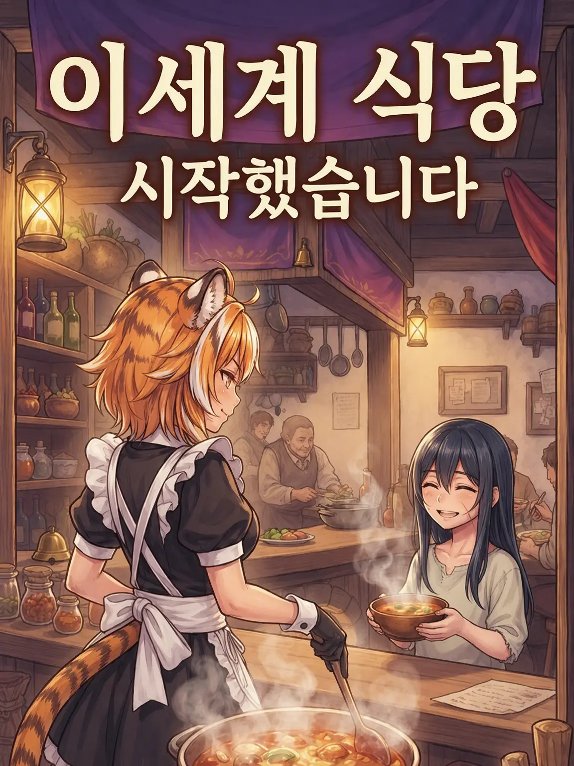 Gonchi의 이세계 식당을 시작했습니다