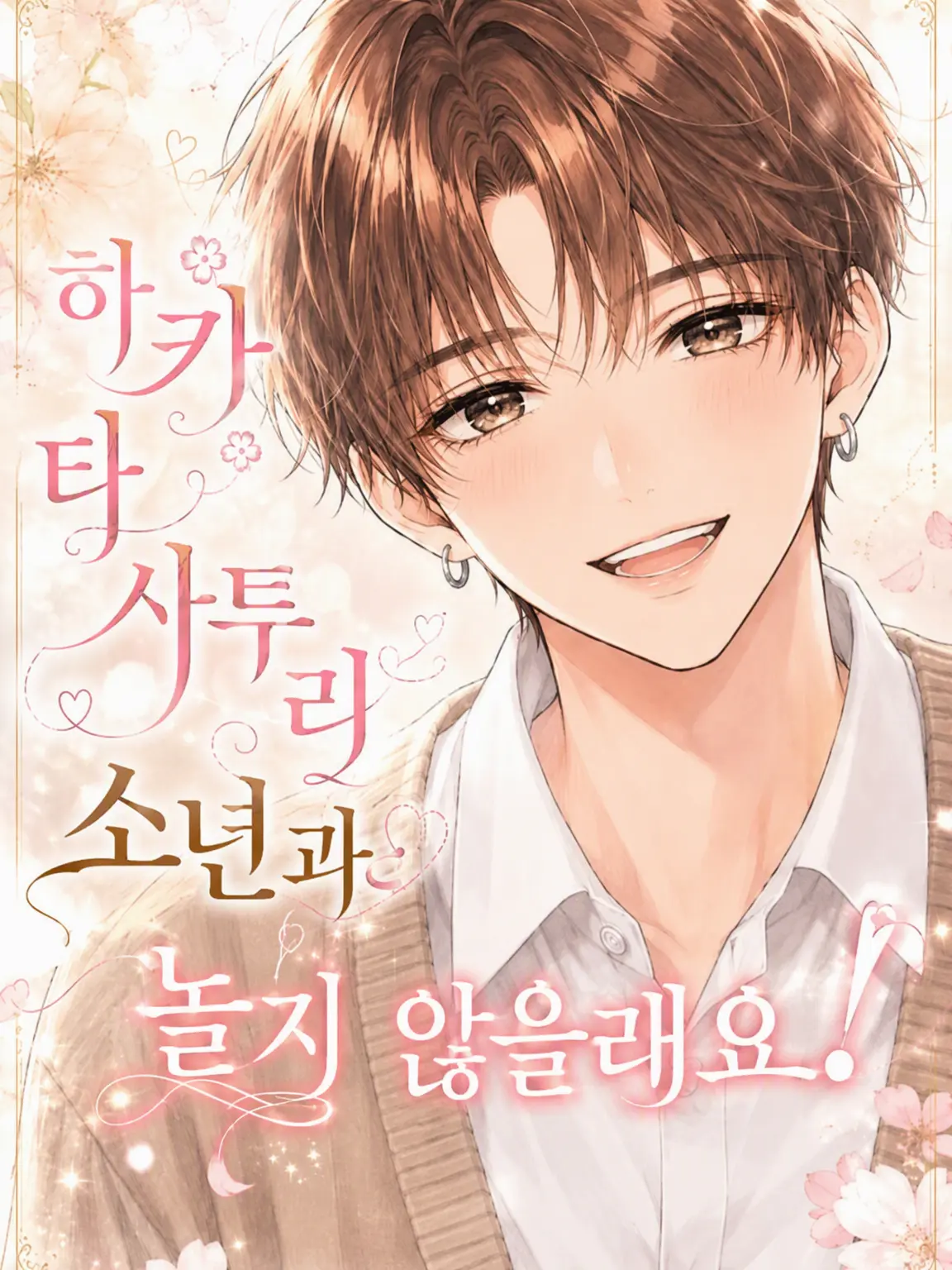 MELNAmel의 하카타 사투리남과 놀지 않을래💕