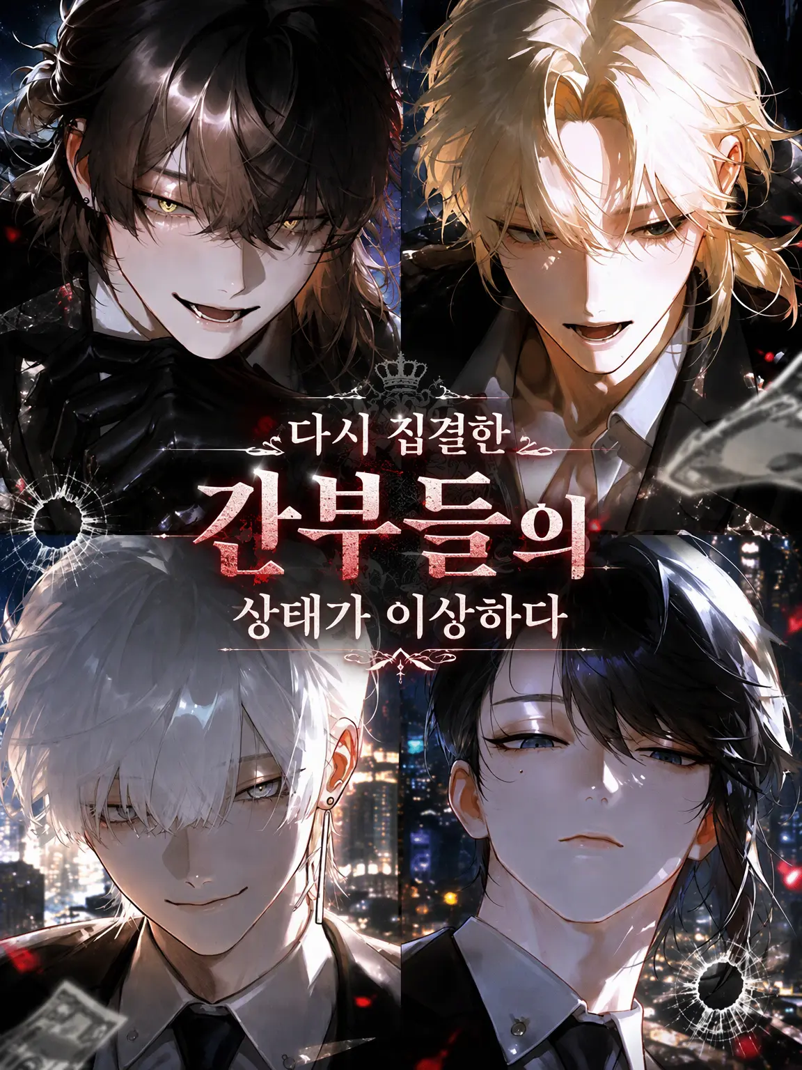 nantonakutsukuru의 재집결한 간부들의 상태가 이상하다