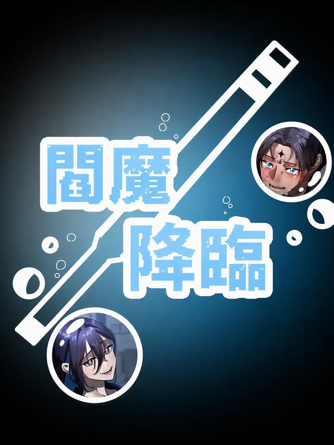 copper_의 閻魔降臨(第3部: 恋人)