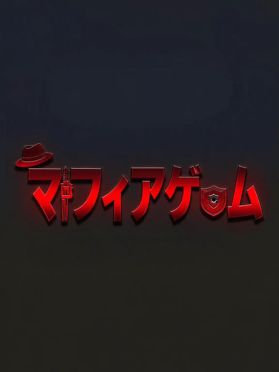U-E의 ユギサ・マフィアゲーム