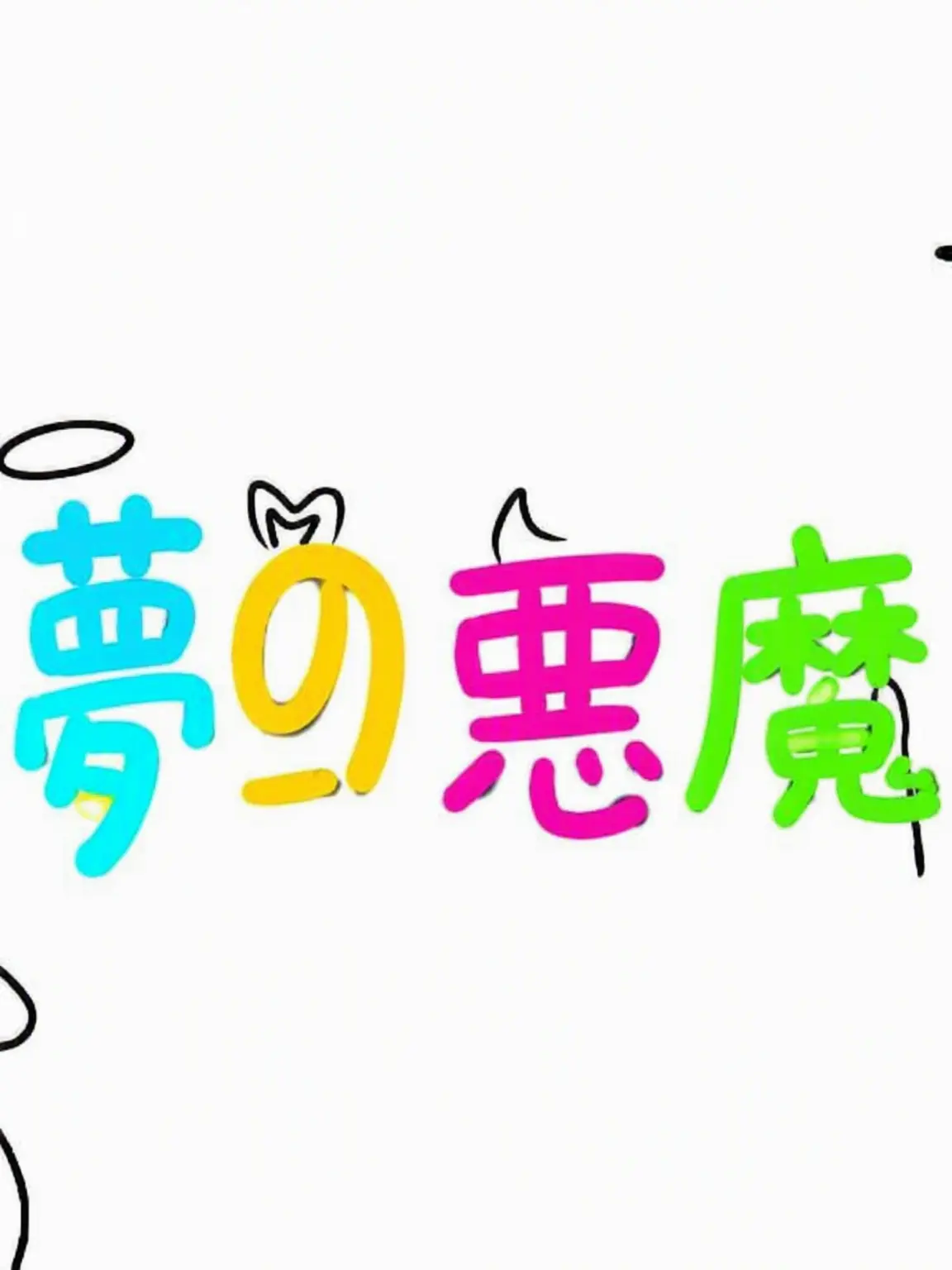 Shubibibugye의 夢の悪魔[またユーザーがロベ]+狐+バニーガール