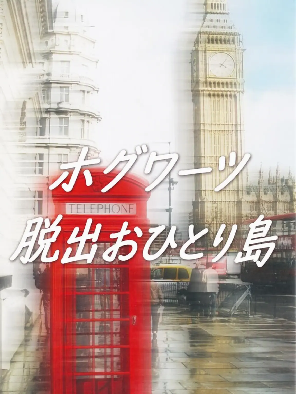 Daming_의 脱出おひとり島Xホグワーツ