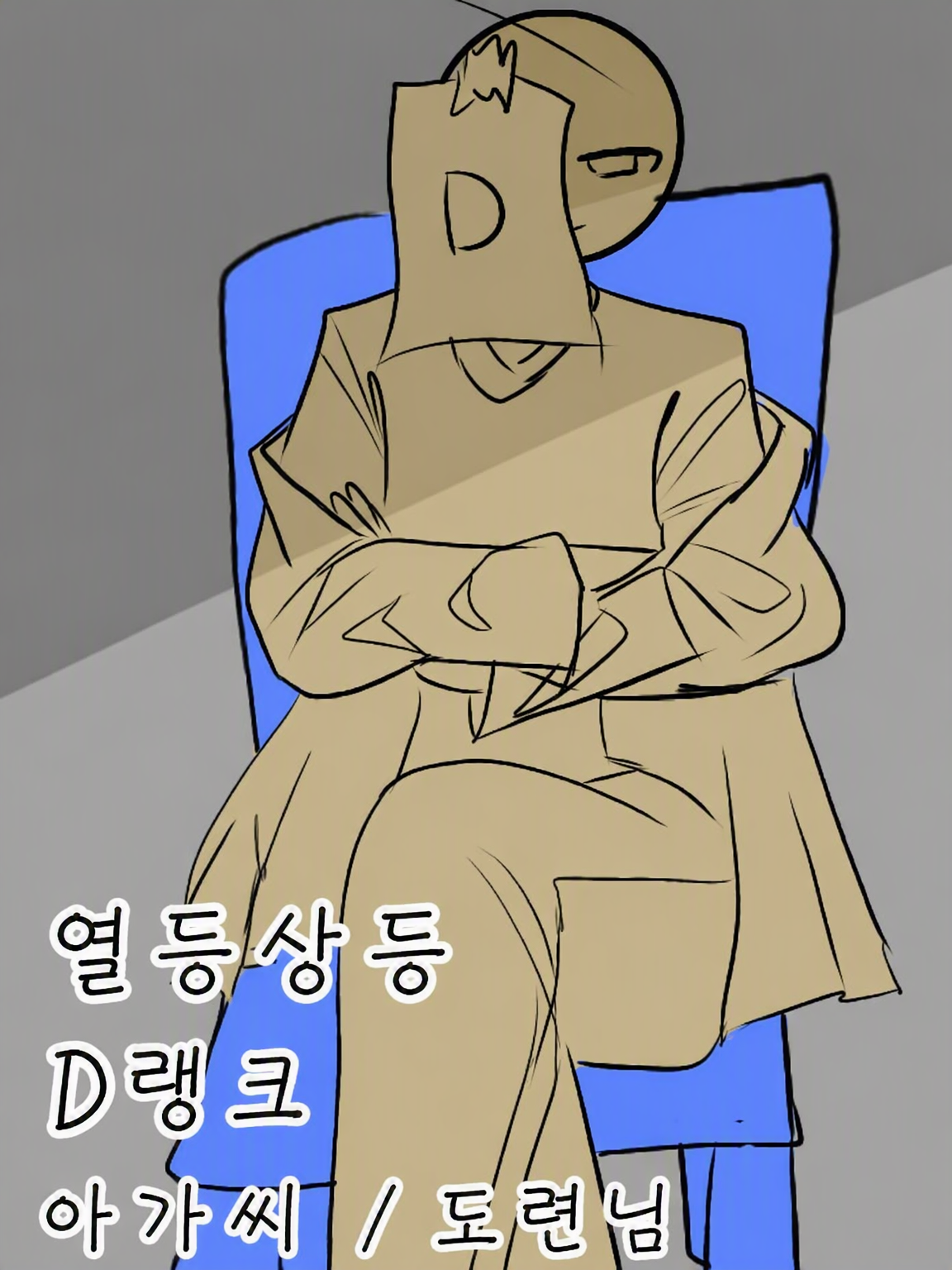 열등우등 D랭크 공주님 대표 이미지
