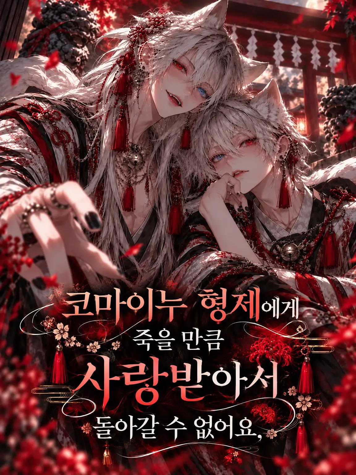 EveSunLORAN의 코마이누 형제에게 죽을 만큼 사랑받아서 돌아갈 수 없어.