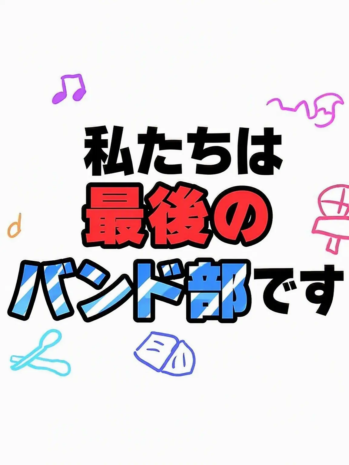 Ciel_S의 WFB、俺たちは最後のバンド部だ！