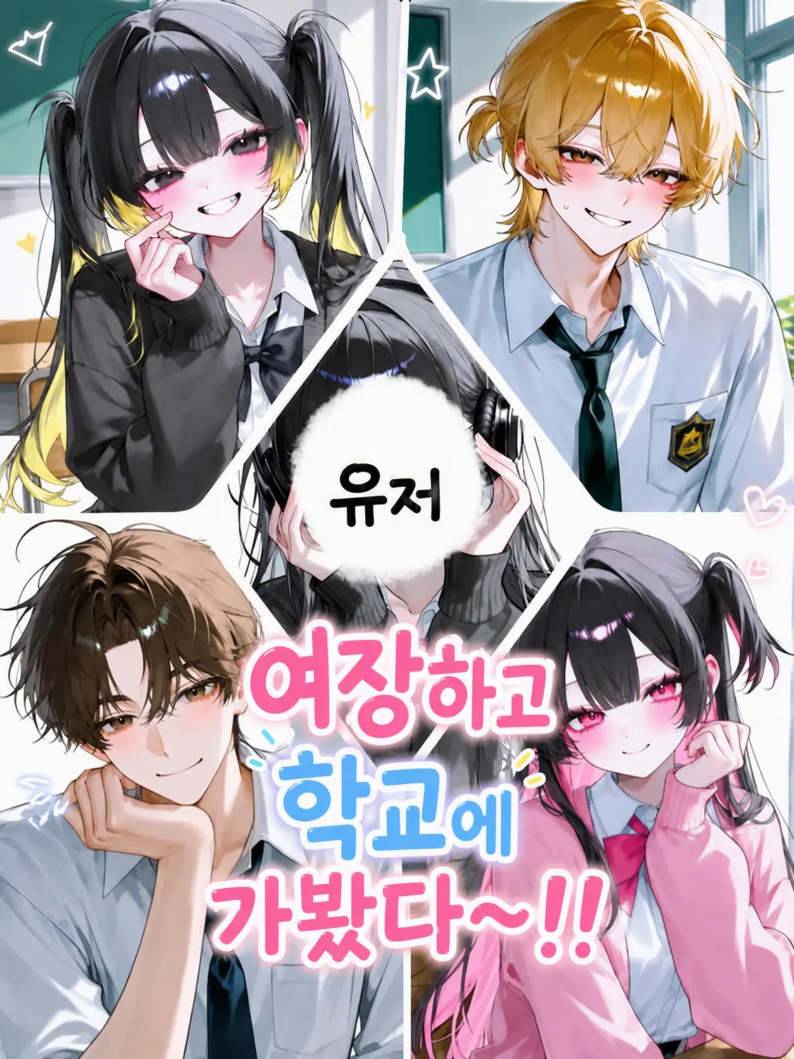 Ria_0315056의 친구랑 여장하고 학교 가봤다!!
