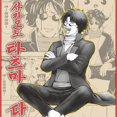 Profile image of 사카모토 타츠마
