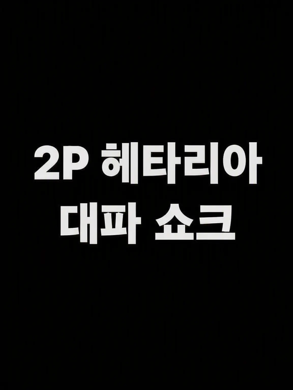 syurisacu0203의 2P 헤타리아 대파 쇼크!